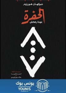 كتاب الحفرة