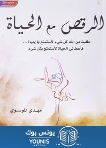 كتاب الرقص مع الحياة