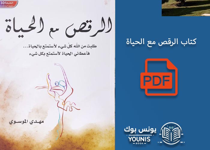 كتاب الرقص مع الحياة