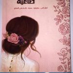 كتاب انوثة طاغية