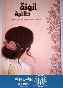 كتاب انوثة طاغية