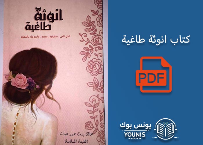 كتاب انوثة طاغية