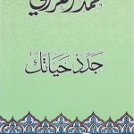 كتاب جدد حياتك