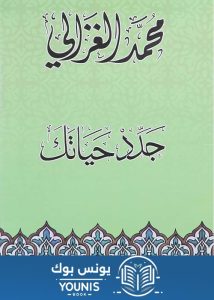 كتاب جدد حياتك