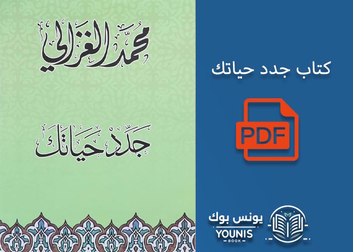 كتاب جدد حياتك