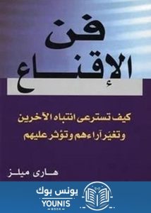 كتاب فن الاقناع