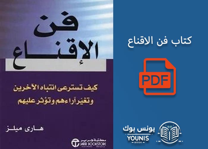 كتاب فن الاقناع