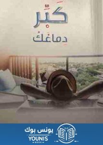 كتاب كبر دماغك