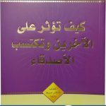 كتاب كيف تؤثر على الاخرين