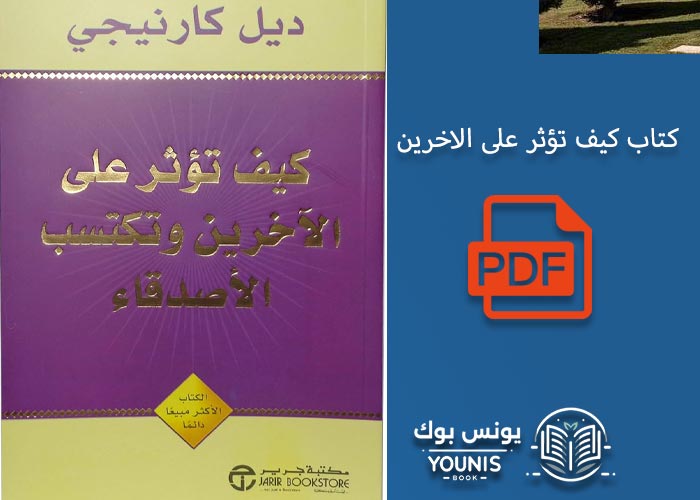 كتاب كيف تؤثر على الاخرين