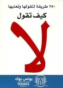 كتاب كيف تقول لا