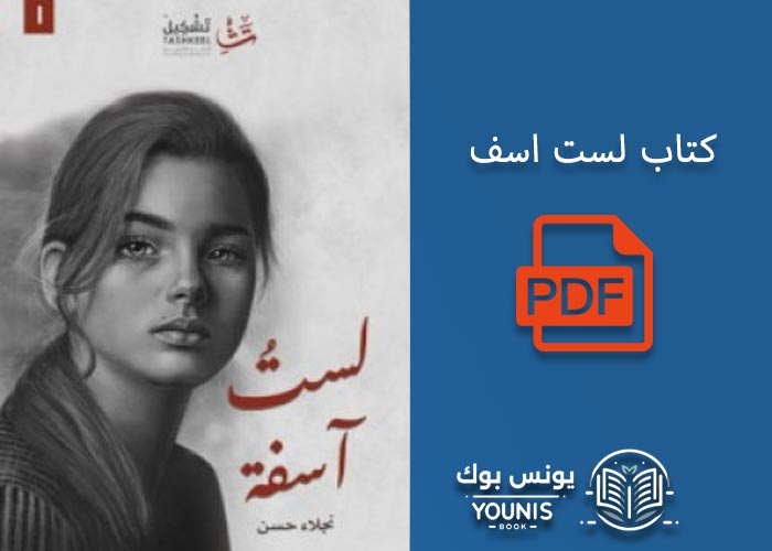 كتاب لست اسف