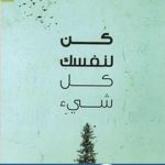 كتاب كن لنفسك كل شيء