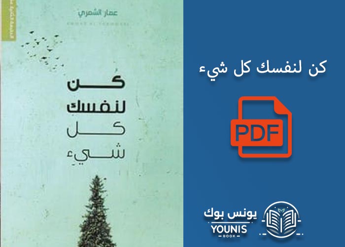 كتاب كن لنفسك كل شيء