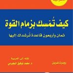 كتاب 48 قانون للقوة