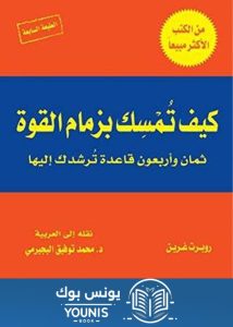 كتاب 48 قانون للقوة