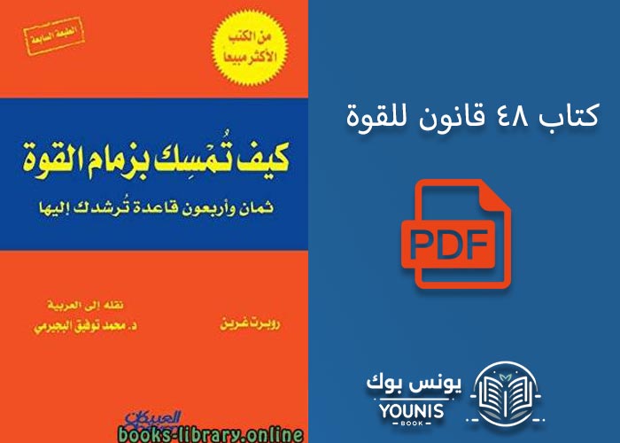 كتاب 48 قانون للقوة