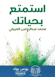 كتاب استمتع بحياتك