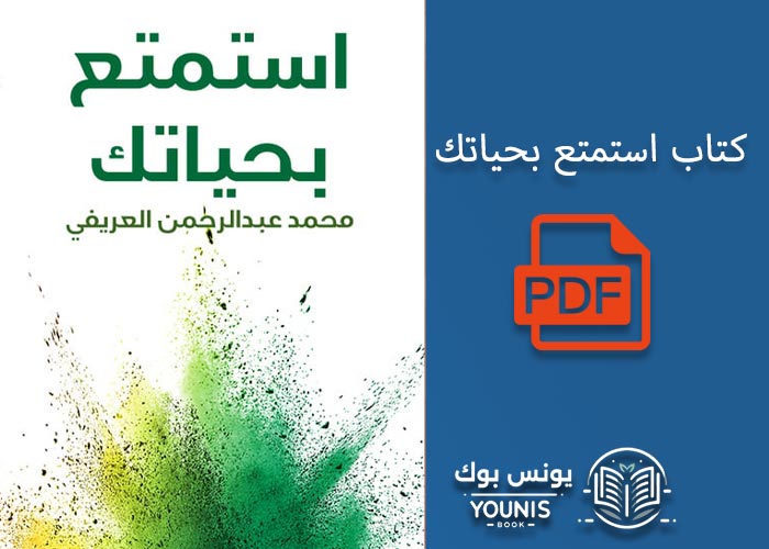 كتاب استمتع بحياتك