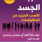 كتاب اسرار لغة الجسد