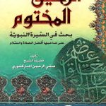 كتاب الرحيق المختوم