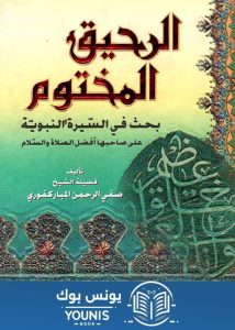 كتاب الرحيق المختوم