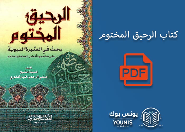 تحميل كتاب الرحيق المختوم pdf