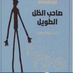 كتاب صاحب الظل الطويل