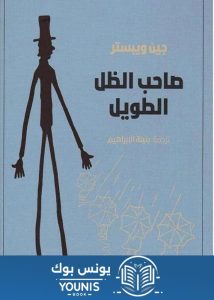 كتاب صاحب الظل الطويل