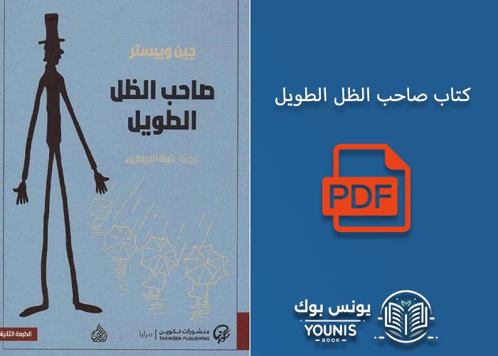 كتاب صاحب الظل الطويل