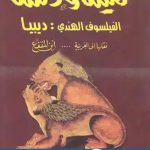 كتاب كليلة ودمنة