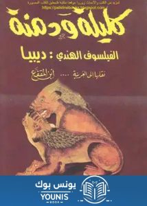 كتاب كليلة ودمنة