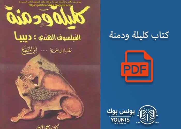 كتاب كليلة ودمنة