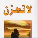 كتاب لا تحزن