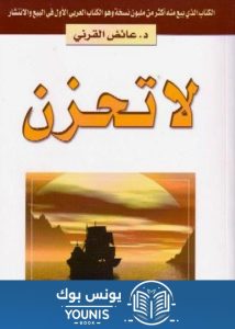 كتاب لا تحزن