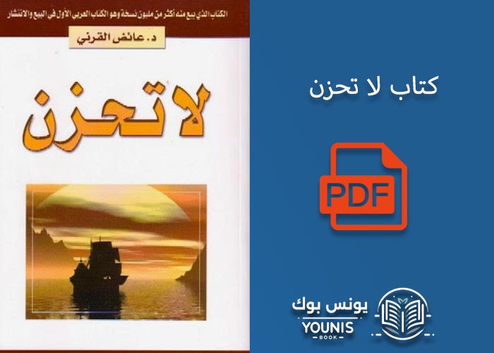 كتاب لا تحزن