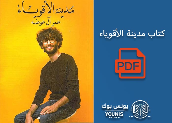 تحميل كتاب مدينة الأقوياء pdf