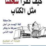 كيف تقرأ شخصاً مثل الكتاب