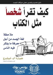 كيف تقرأ شخصاً مثل الكتاب