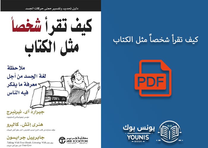 كيف تقرأ شخصاً مثل الكتاب