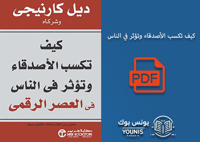 كتاب كيف تكسب الأصدقاء وتؤثر في الناس