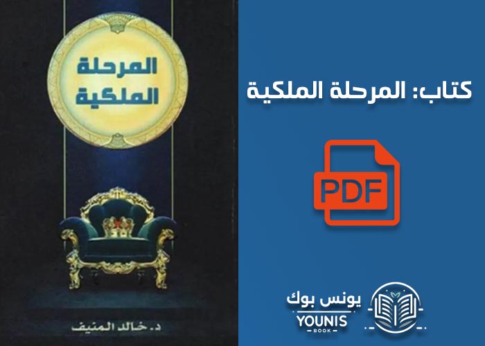 تحميل كتاب المرحلة الملكية: دليل شامل ومفصل