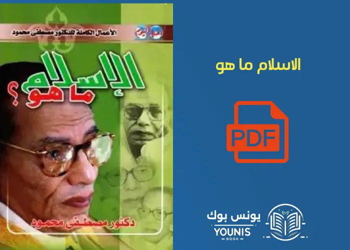 الاسلام ما هو pdf