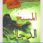 كتاب المسيخ الدجال