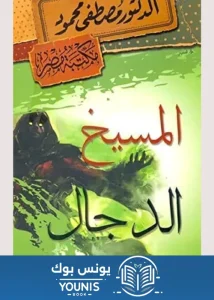 كتاب المسيخ الدجال