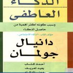 تحميل كتاب الذكاء العاطفي PDF