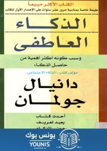 تحميل كتاب الذكاء العاطفي PDF