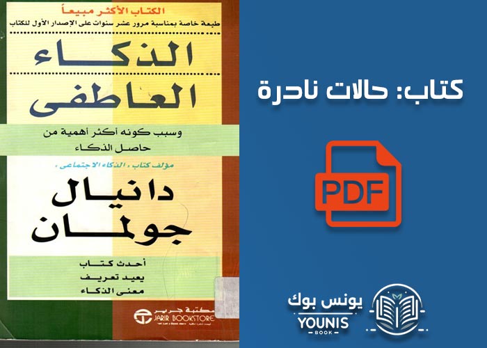 تحميل كتاب الذكاء العاطفي PDF