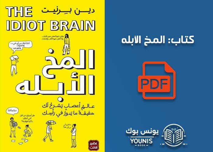 تحميل كتاب المخ الأبله pdf كامل للمؤلف دين بريت