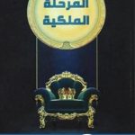 تحميل كتاب المرحلة الملكية pdf تأليف خالد المنيف برابط مباشر